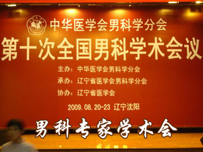 中华医学会男科学分会